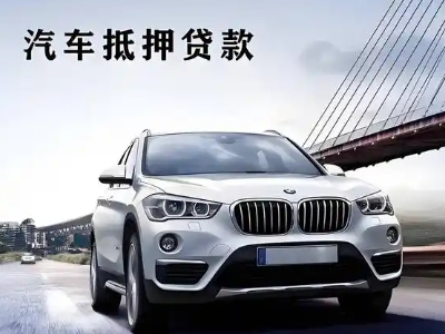 河间车抵贷如何办理押车和不押车?
